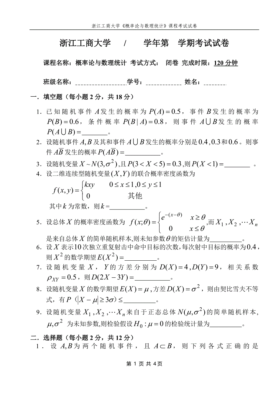 3试题,概率论数理统计_第1页