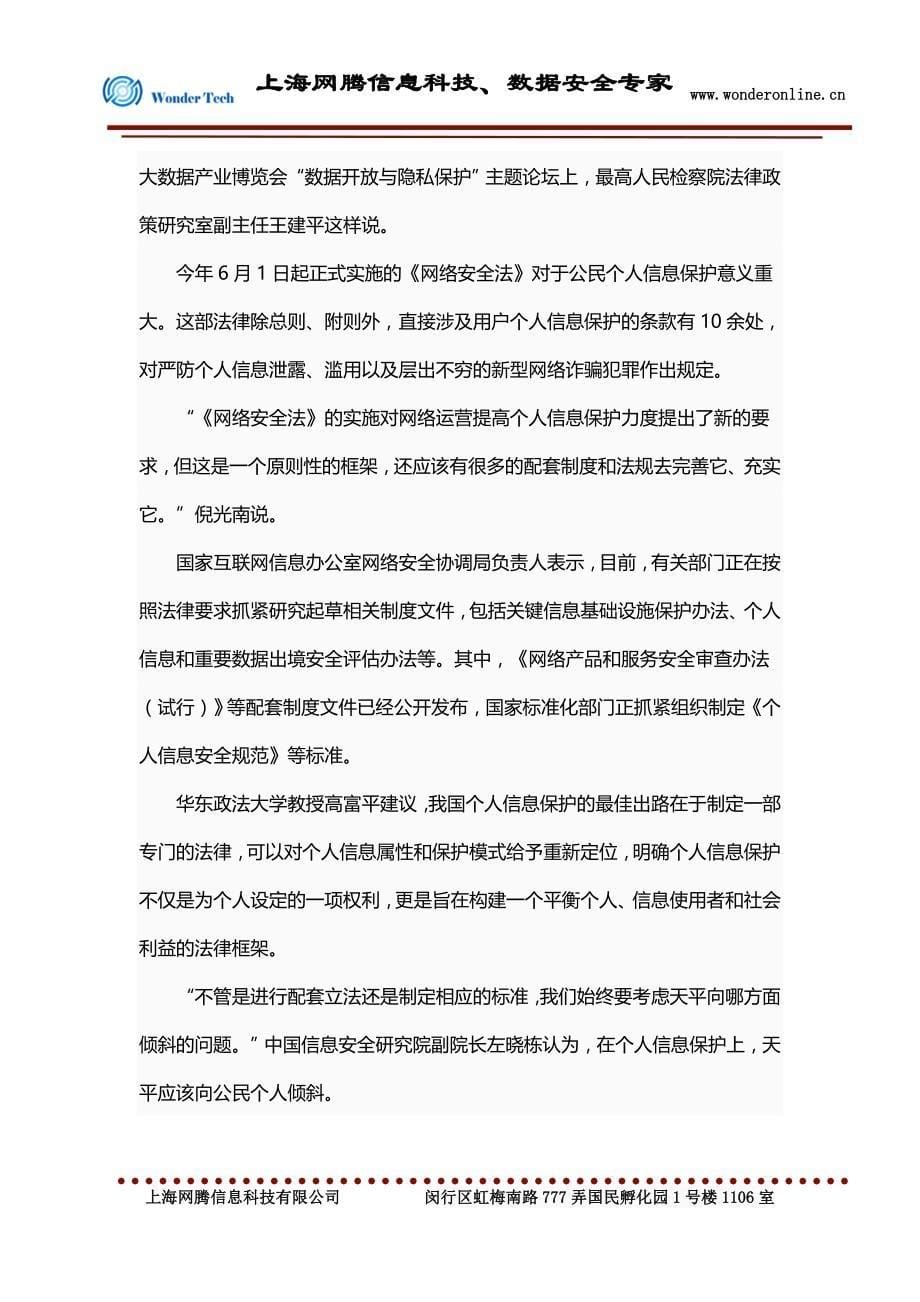 网腾科技 - 大数据时代,如何保障个人信息安全_第5页