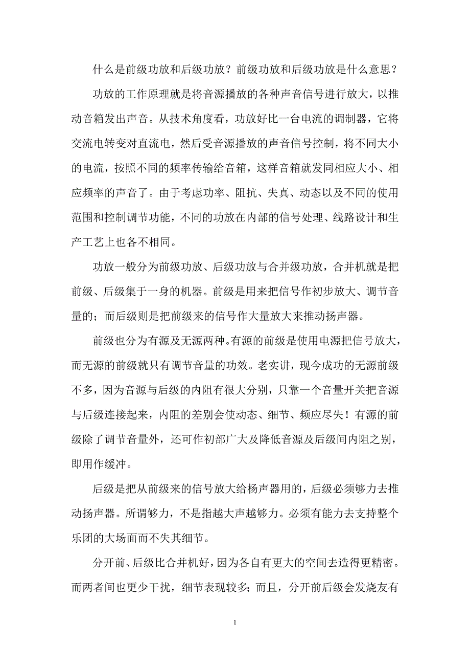 什么是前级功放和后级功放_第1页