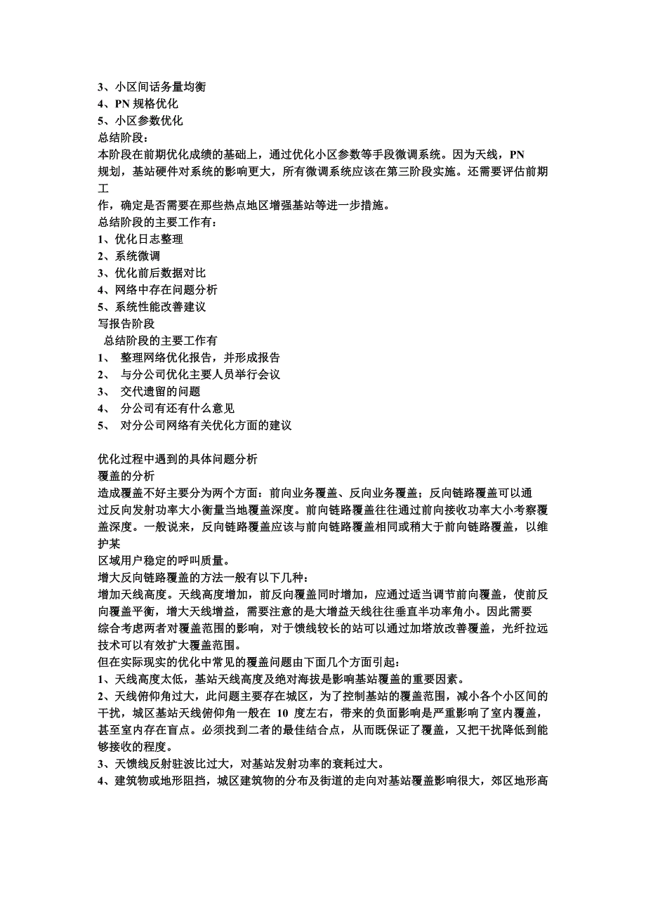 cdma网络优化经验谈_第2页