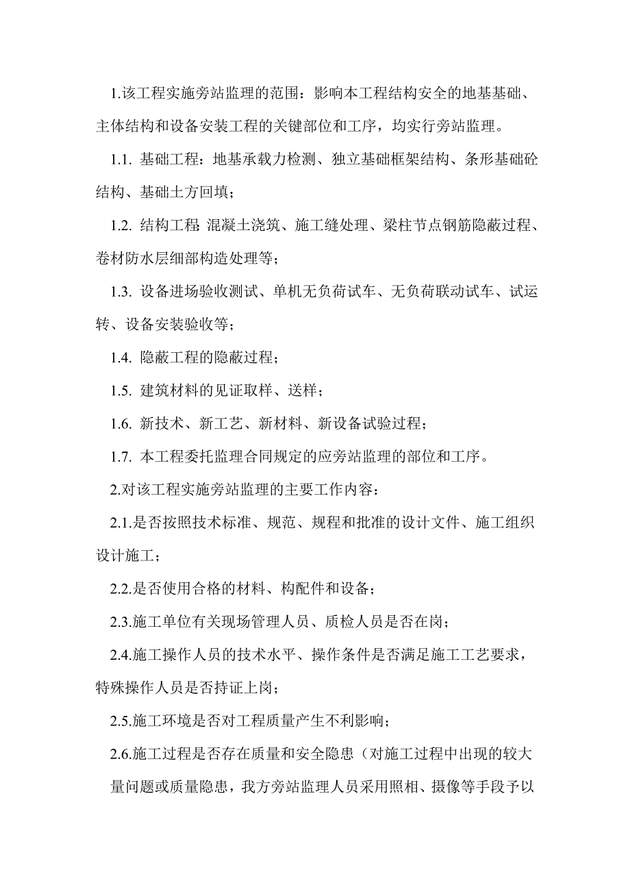 标准厂房工程旁站监理实施细则_第2页