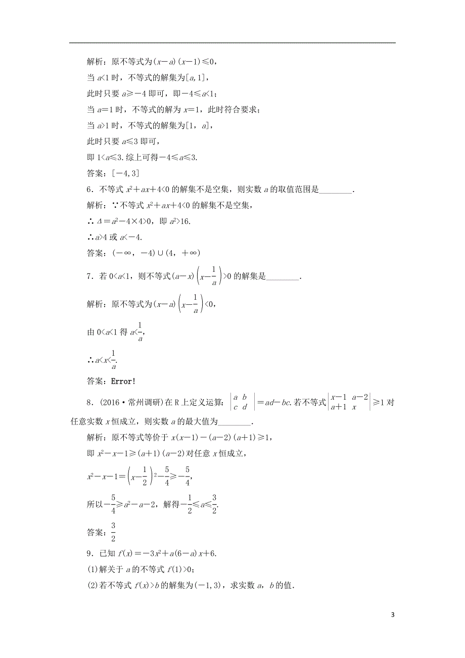 2017届高三数学一轮总复习第七章不等式第二节一元二次不等式及其解法课时跟踪检测理_第3页