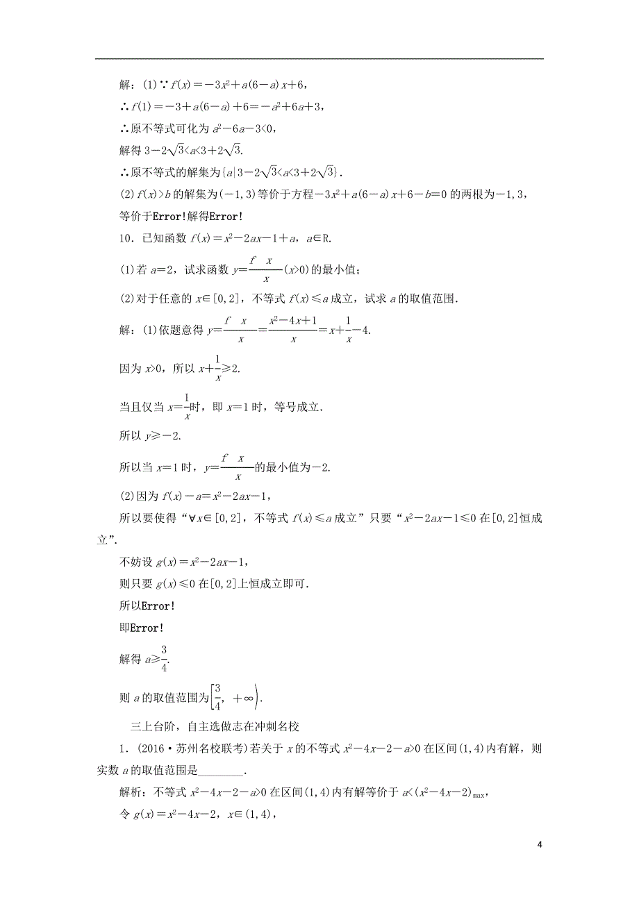 2017届高三数学一轮总复习第七章不等式第二节一元二次不等式及其解法课时跟踪检测理_第4页