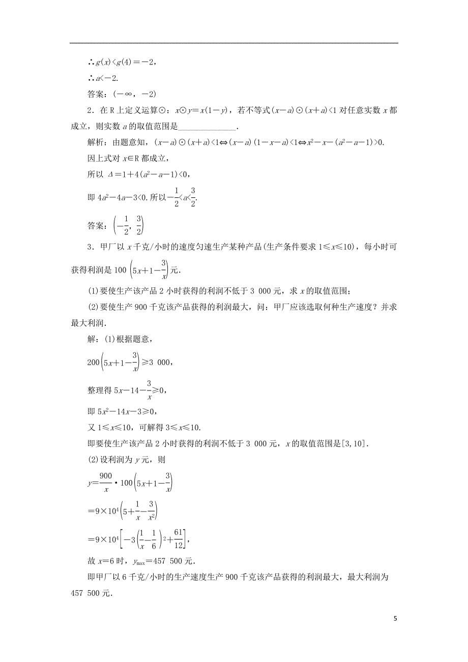 2017届高三数学一轮总复习第七章不等式第二节一元二次不等式及其解法课时跟踪检测理_第5页