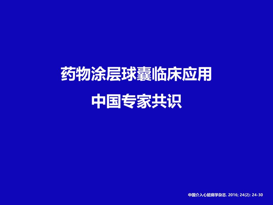 药物涂层球囊临床应用中国专家共识_第1页