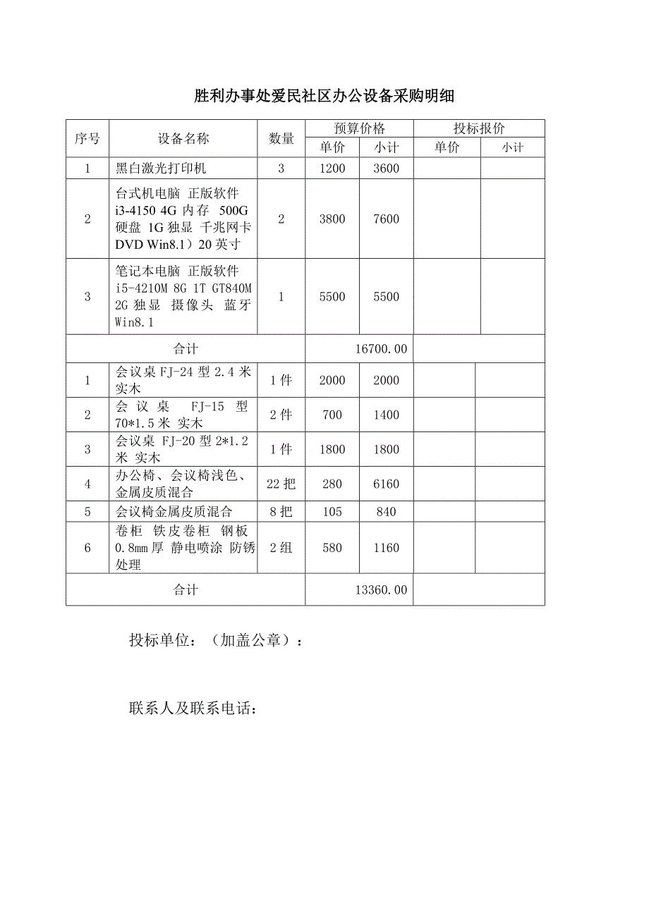 胜利办事处爱民社区办公设备采购明细_第1页