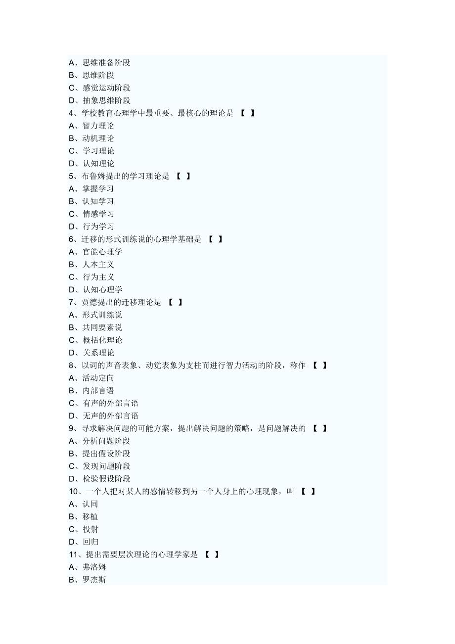 四川省教师资格证心理学教育心理学a历年真题_(2006年_第4页