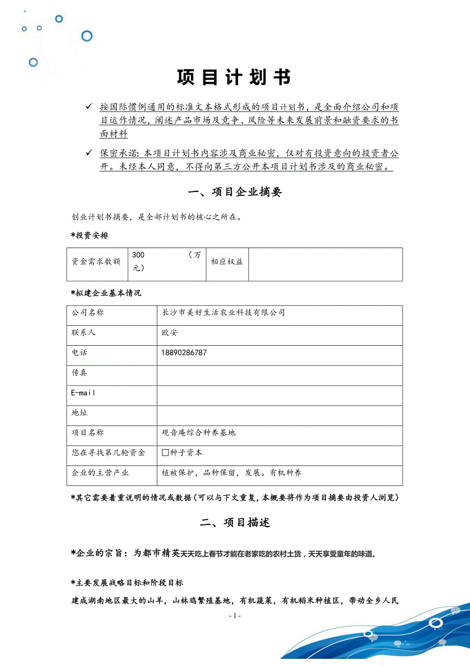 观音庵种养项目计划书_第2页