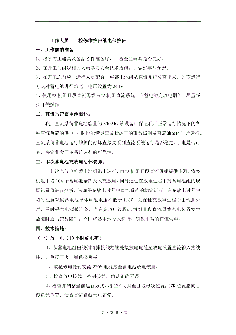 直流系统蓄电池充放电方案及安全技术措施_第2页