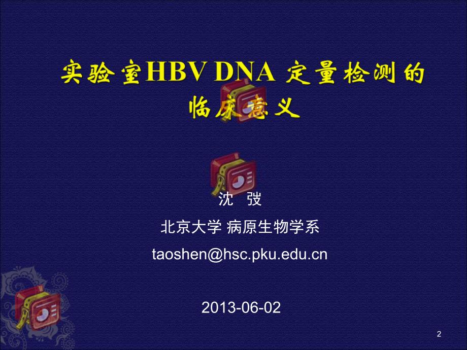 实验室HBV_DNA定量检测的临床意义-北京大学_第2页