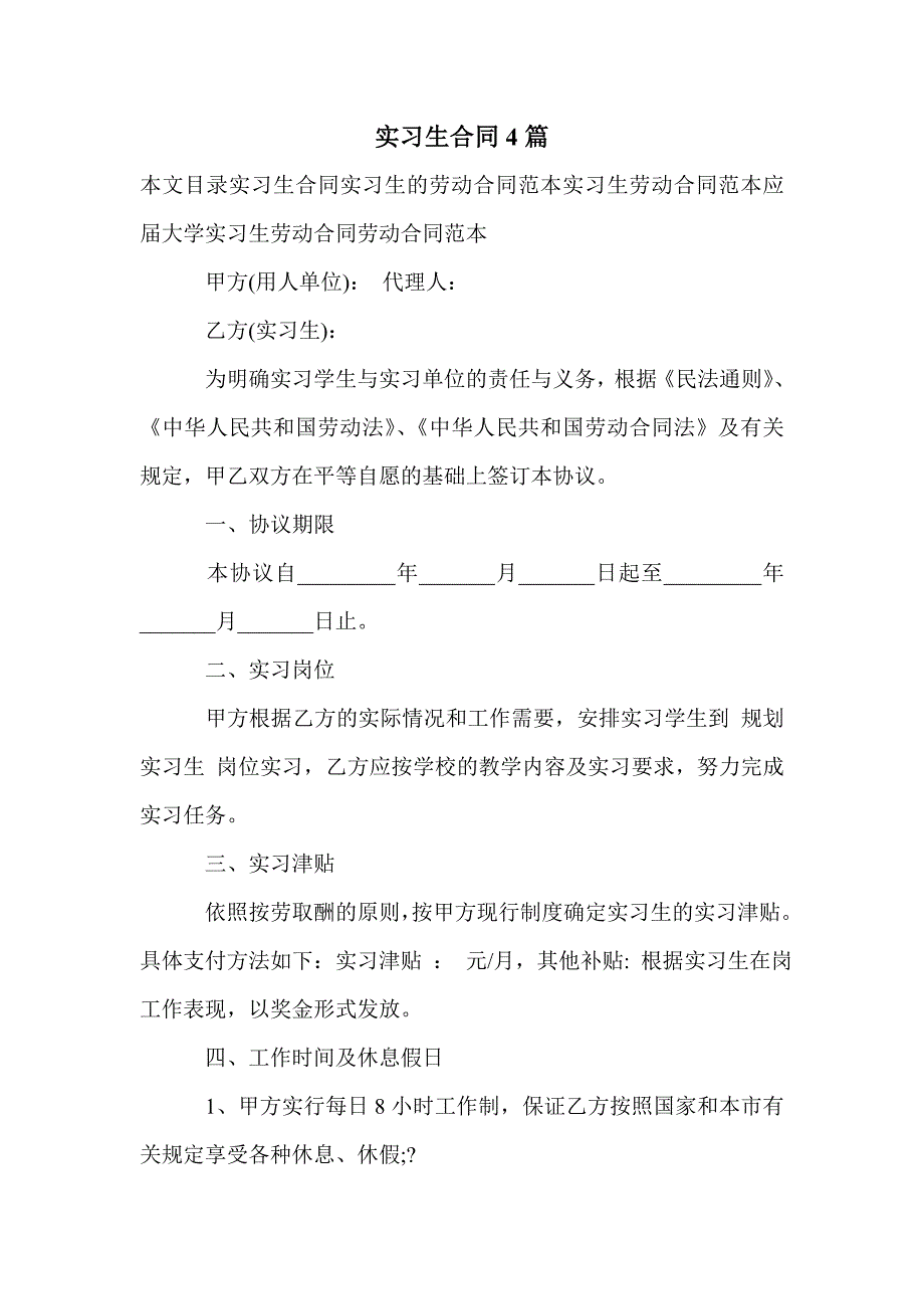 实习生合同4篇_第1页