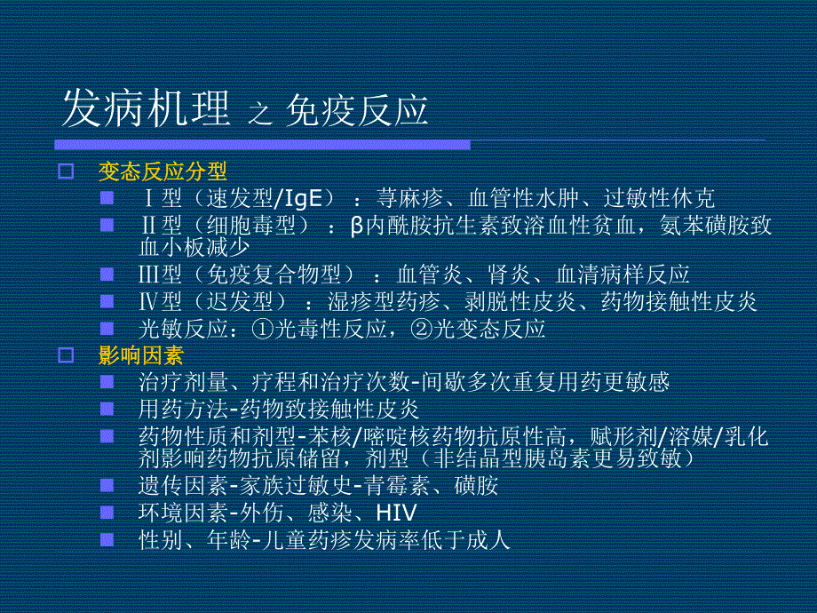 药物不良反应的皮肤表现和治疗_第4页