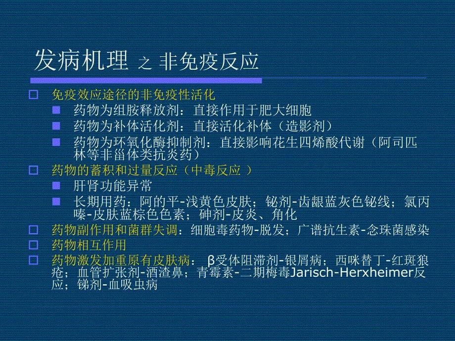 药物不良反应的皮肤表现和治疗_第5页