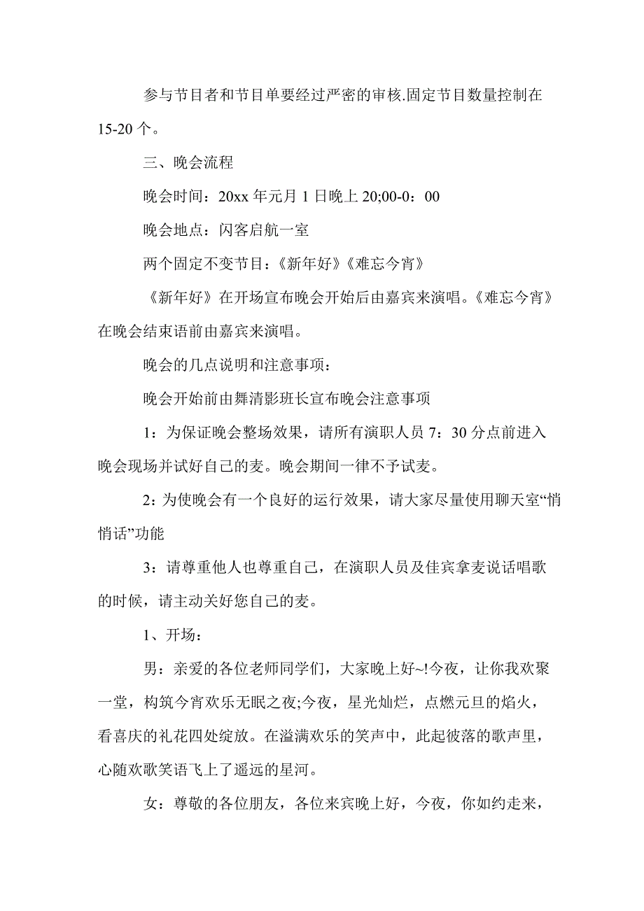 2018元旦晚会活动策划书_元旦晚会活动策划方案_第2页