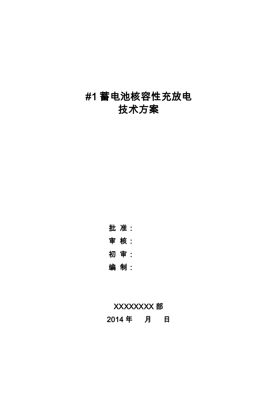 蓄电池充放电技术方案_第1页