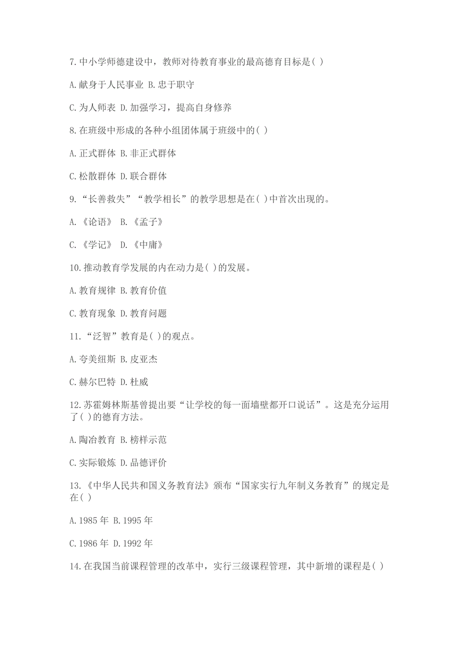 山香教育基础知识真题汇编试卷(一)_第2页