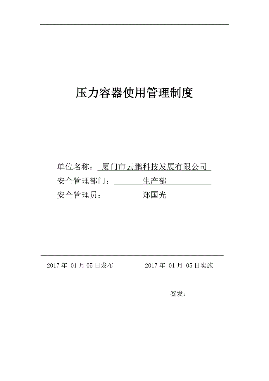 压力容器使用管理制度  郑国光 _第1页