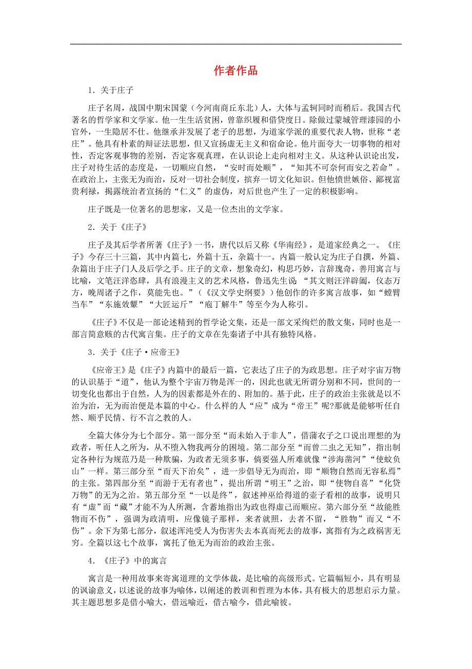 2017年九年级语文下册第七单元第26课《庄子》二则作者作品素材语文版_第1页