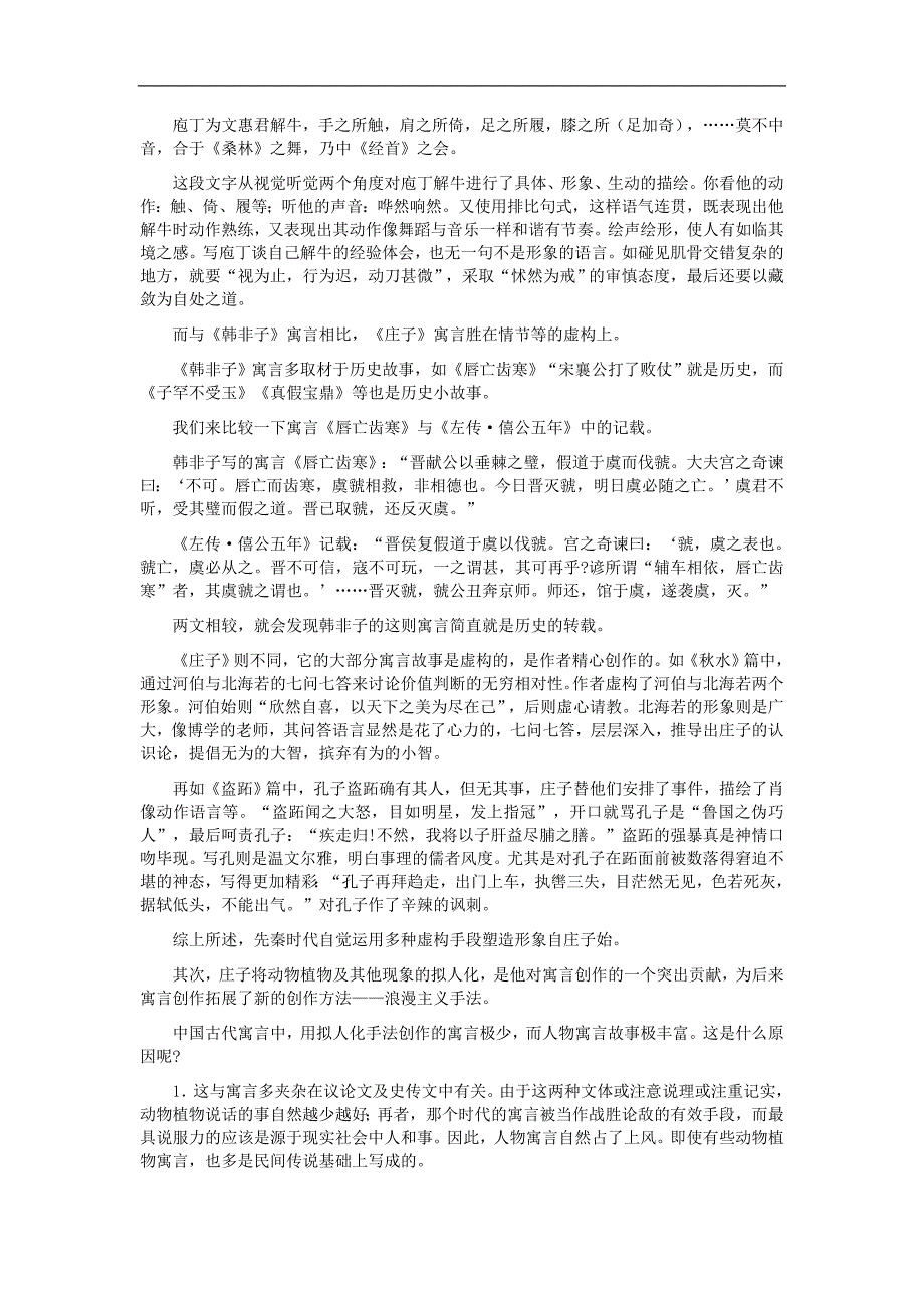 2017年九年级语文下册第七单元第26课《庄子》二则作者作品素材语文版_第3页