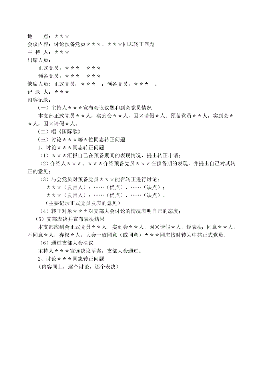 发展党员有关会议记录样本_第4页