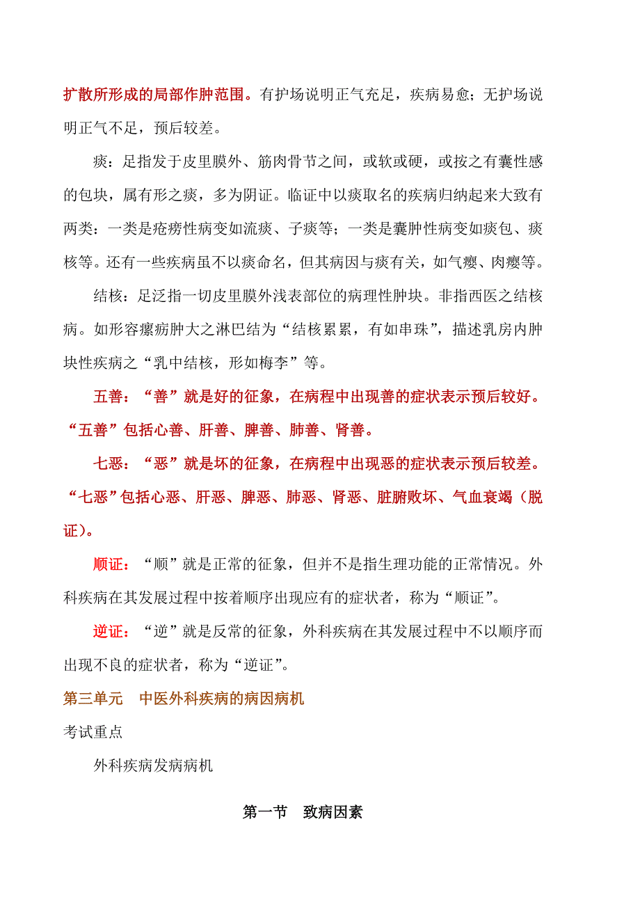 中医外科学执业医师考试重难点_第4页