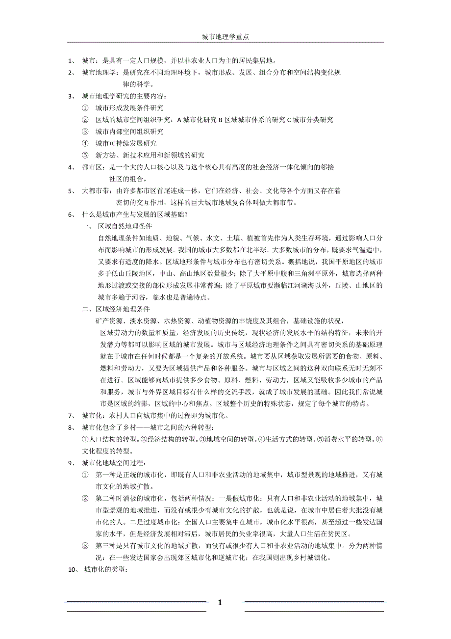 城市地理学重点_第1页