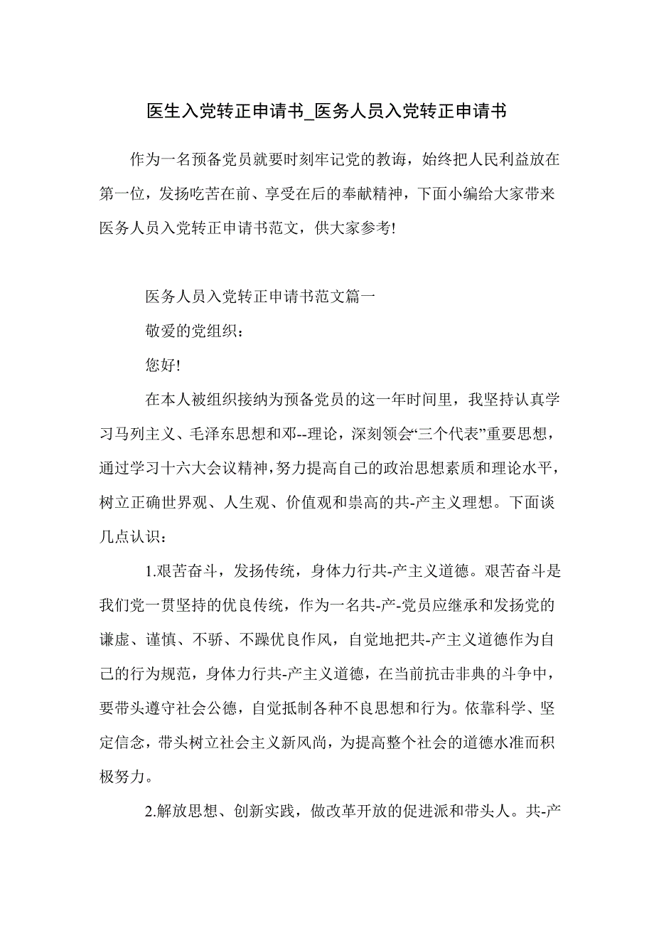 医生入党转正申请书_医务人员入党转正申请书_第1页