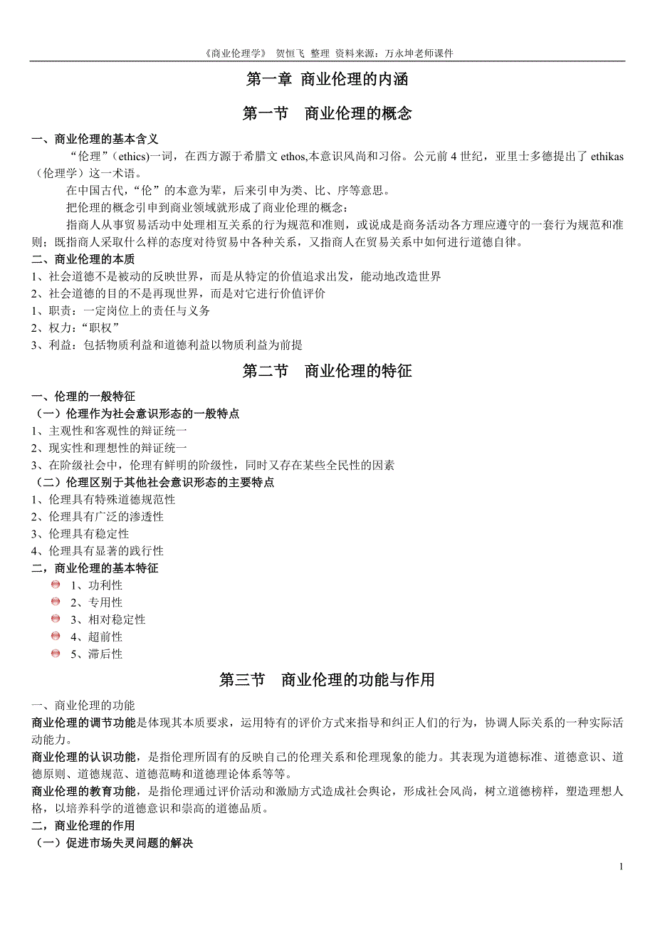 商业伦理学期末复习考试重点_第1页