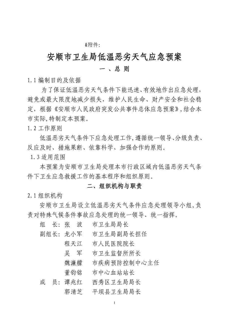 附件∶安顺市卫生局低温恶劣天气应急预案 - 安顺市卫生局特殊气候应急预案_第1页