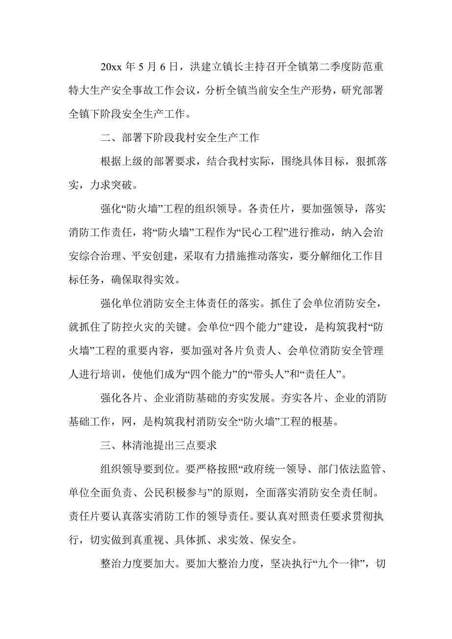 安全事情会议范文3篇_第2页