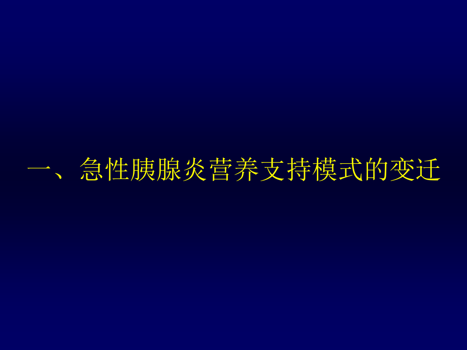 胰腺炎病人的营养支持_第2页