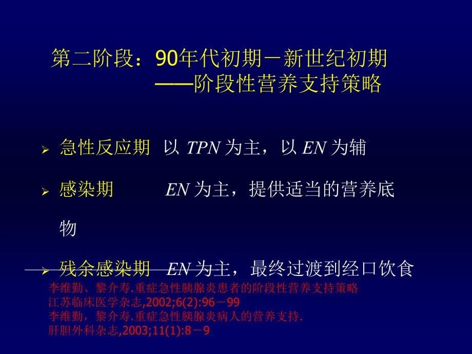 胰腺炎病人的营养支持_第5页