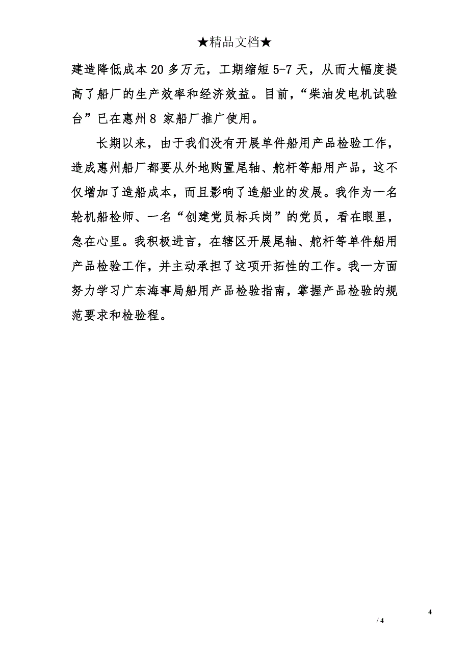 船检处验船师“党员标兵岗”先进个人事迹材料_第4页