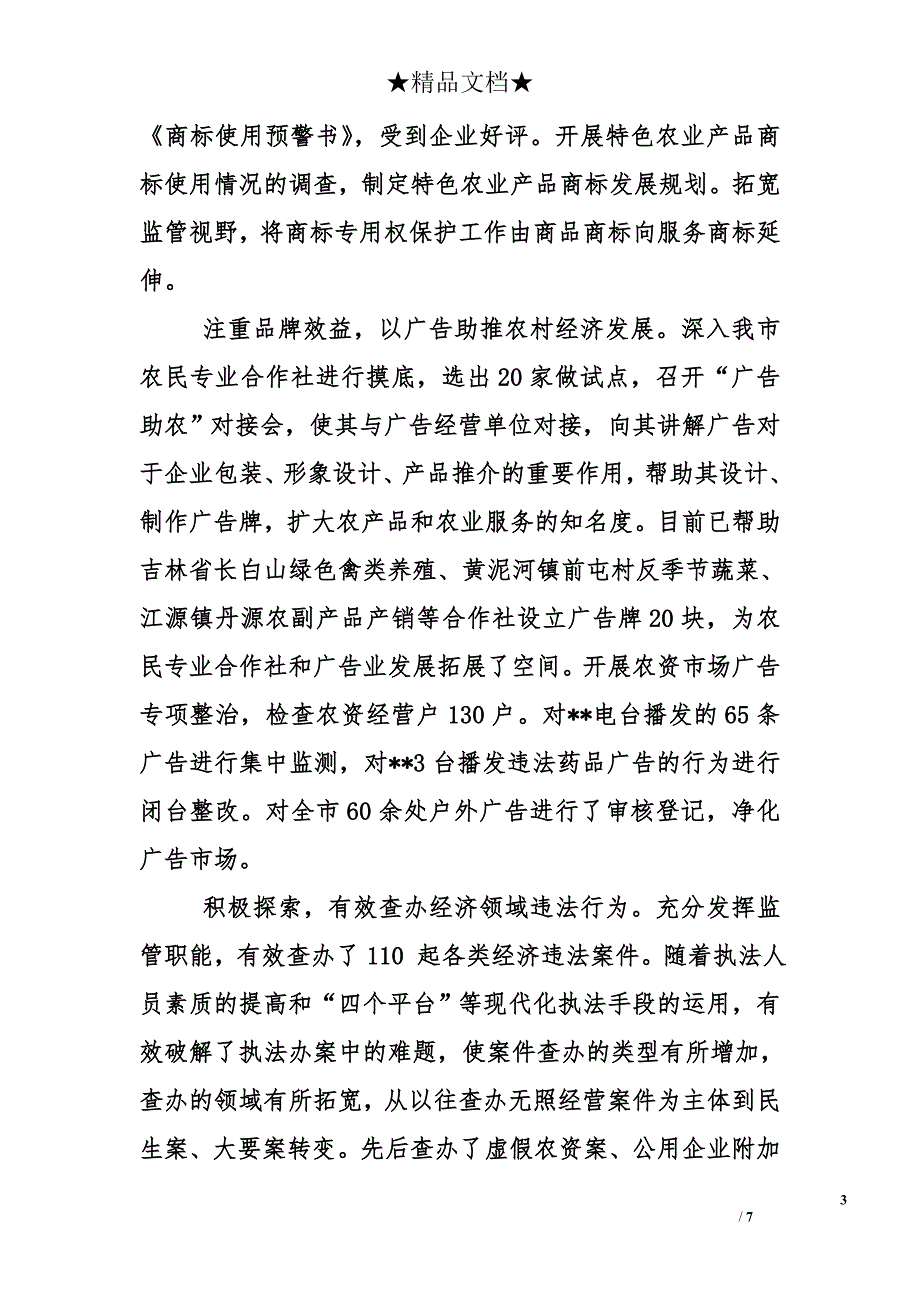 市工商局党组书记局长xx年述职述廉报告范文_第3页