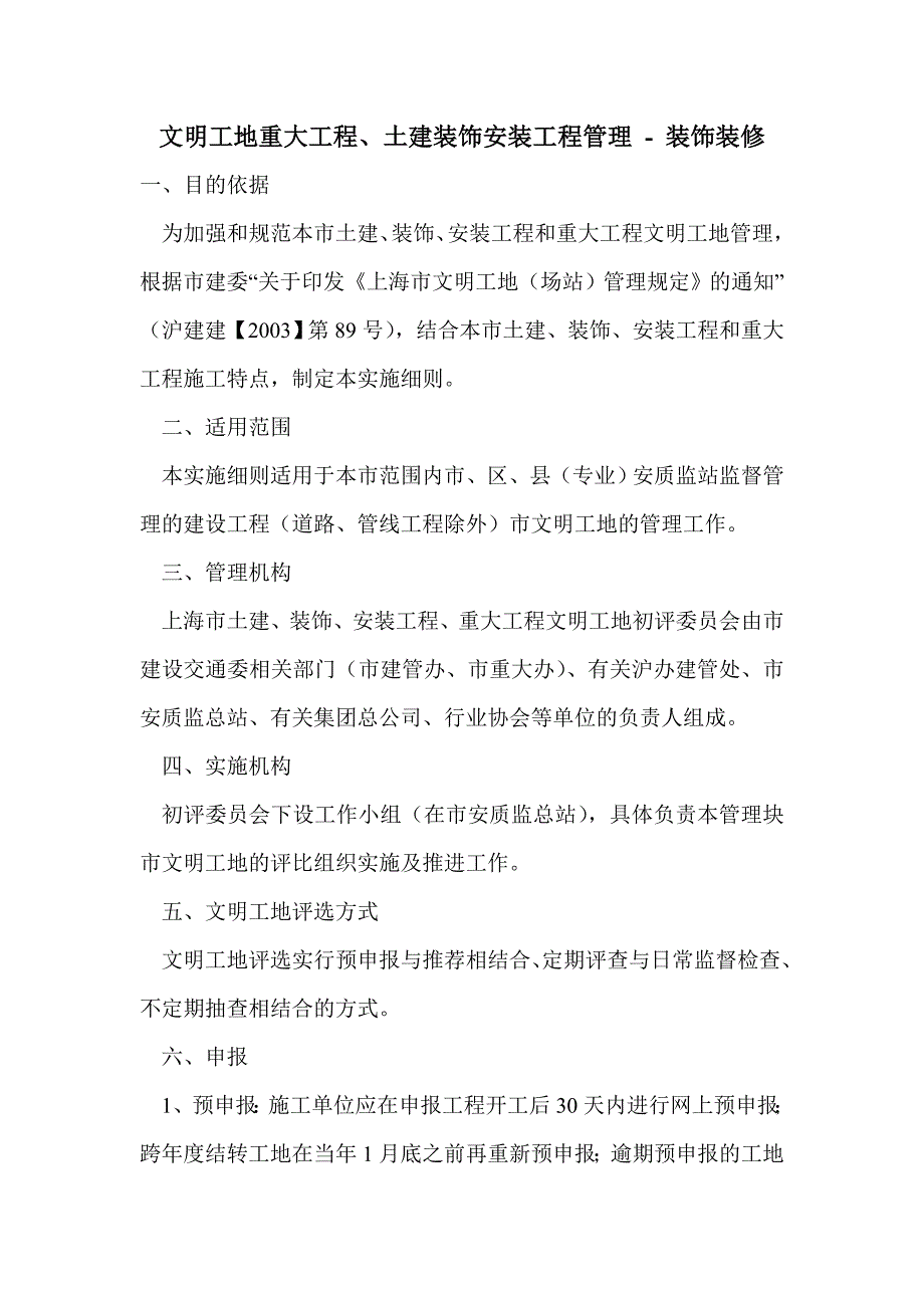 文明工地重大工程、土建装饰安装工程管理_第1页
