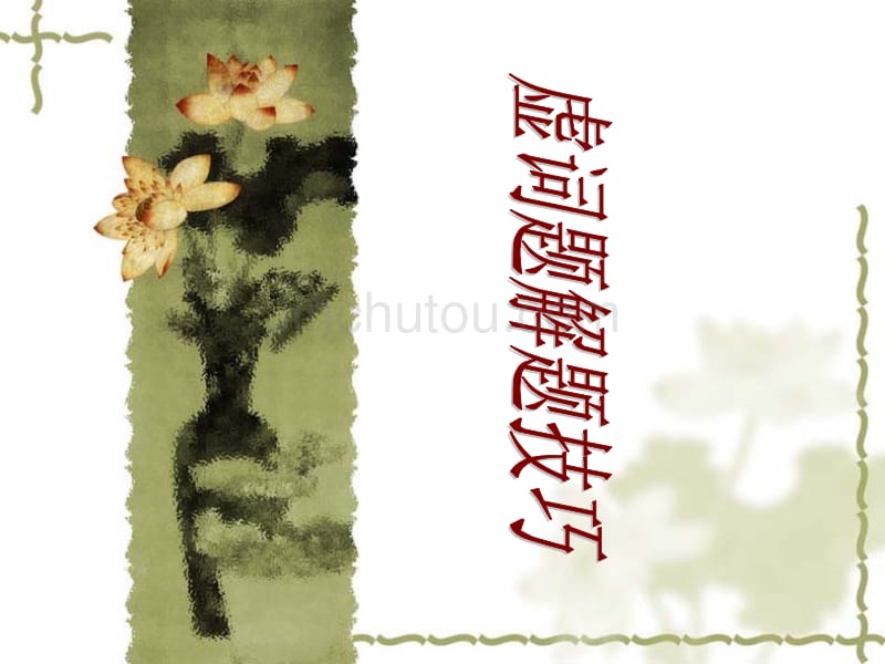 虚词题解题技巧_第1页