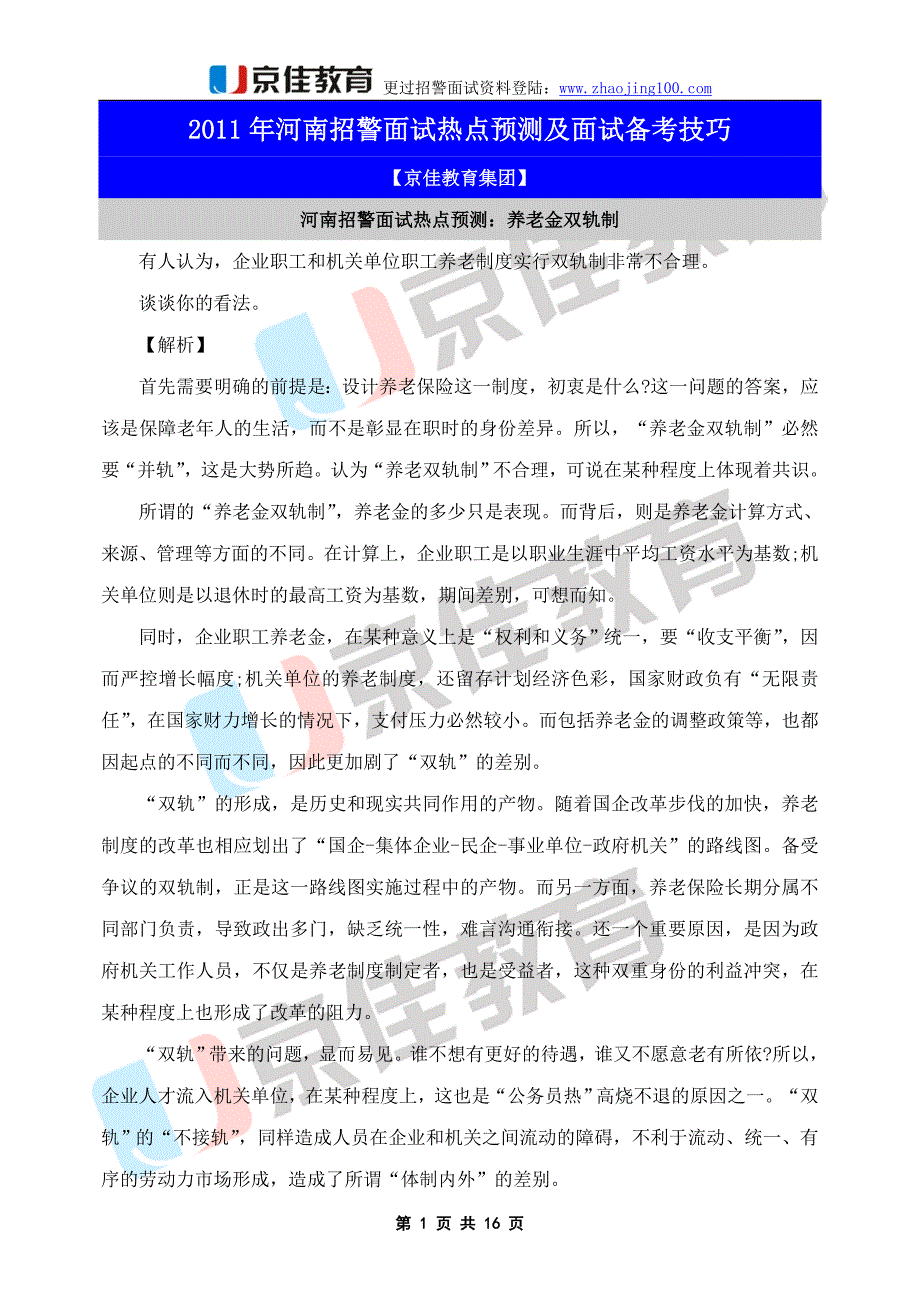 2011年河南招警面试热点预测及面试备考技巧_第1页