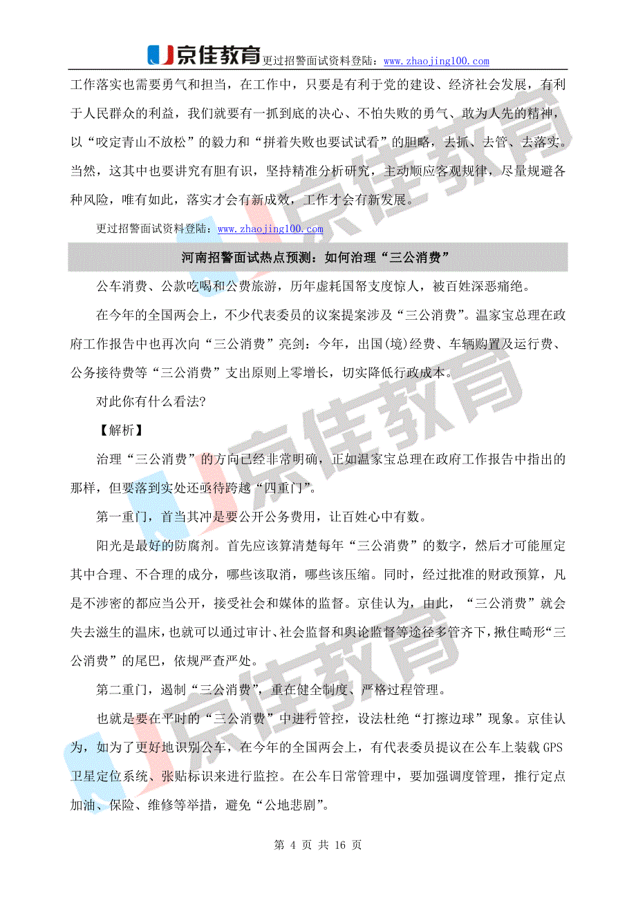 2011年河南招警面试热点预测及面试备考技巧_第4页