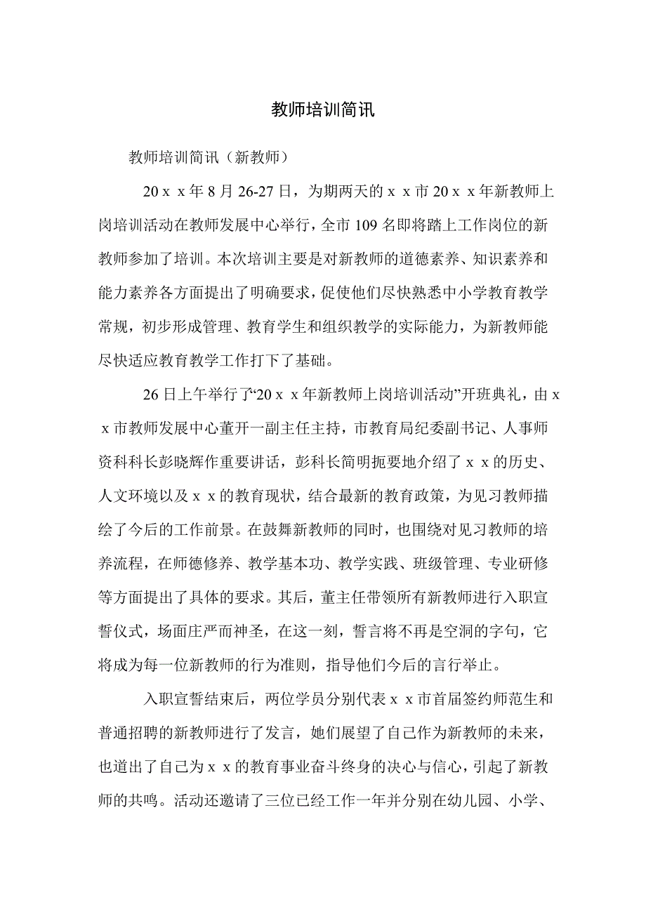 教师培训简讯_第1页