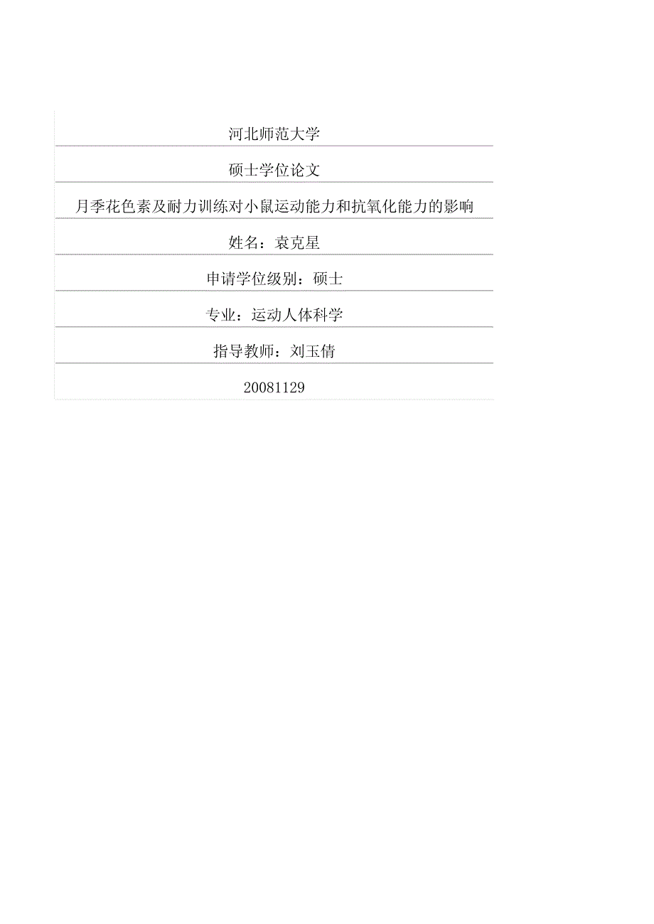 月季花色素及耐力训练对小鼠运动能力和抗氧化能力的影响_第1页