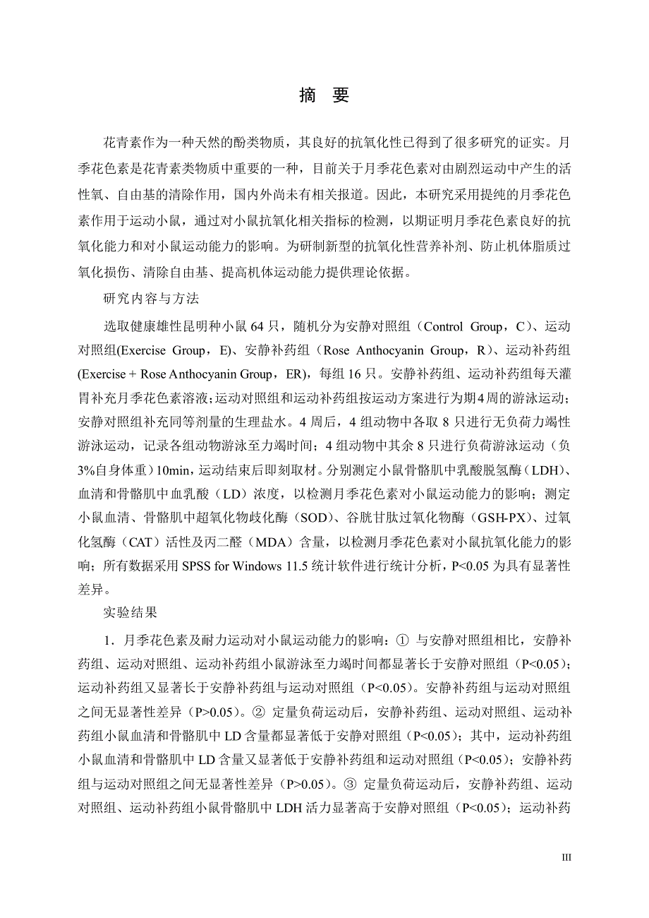 月季花色素及耐力训练对小鼠运动能力和抗氧化能力的影响_第2页