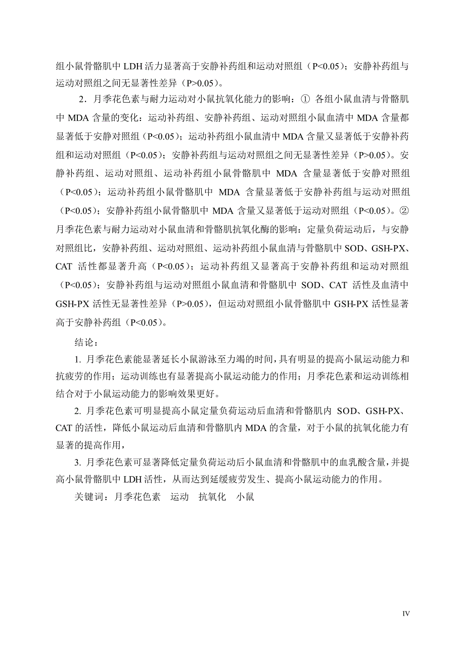 月季花色素及耐力训练对小鼠运动能力和抗氧化能力的影响_第3页