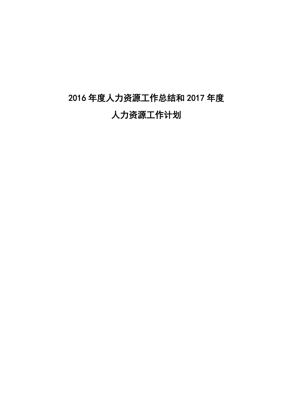 2016年终个人工作总结范本hr主管、经理_第1页