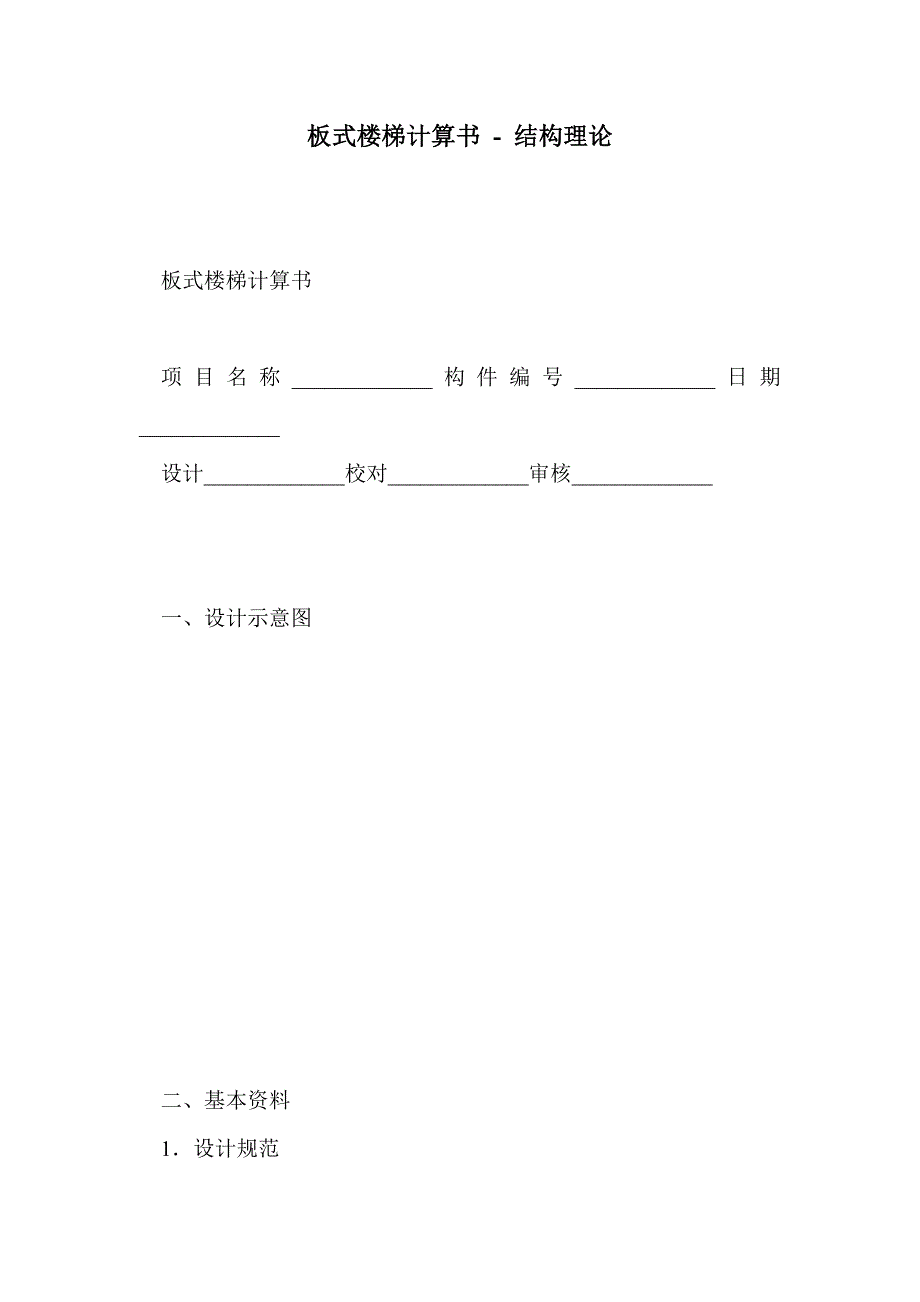 板式楼梯计算书 - 结构理论_第1页