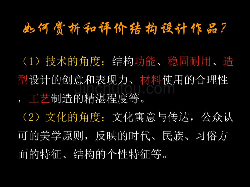 通用技术第五节欣赏和评价典型结构设计教学课件_第4页