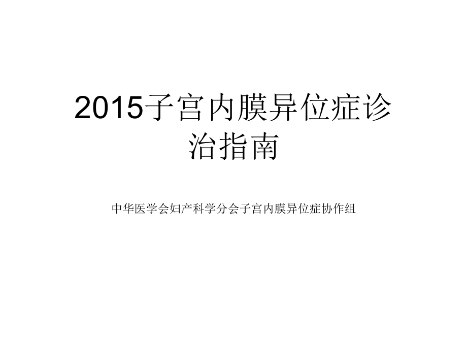 15年子宫内膜异位症诊治指南_第1页