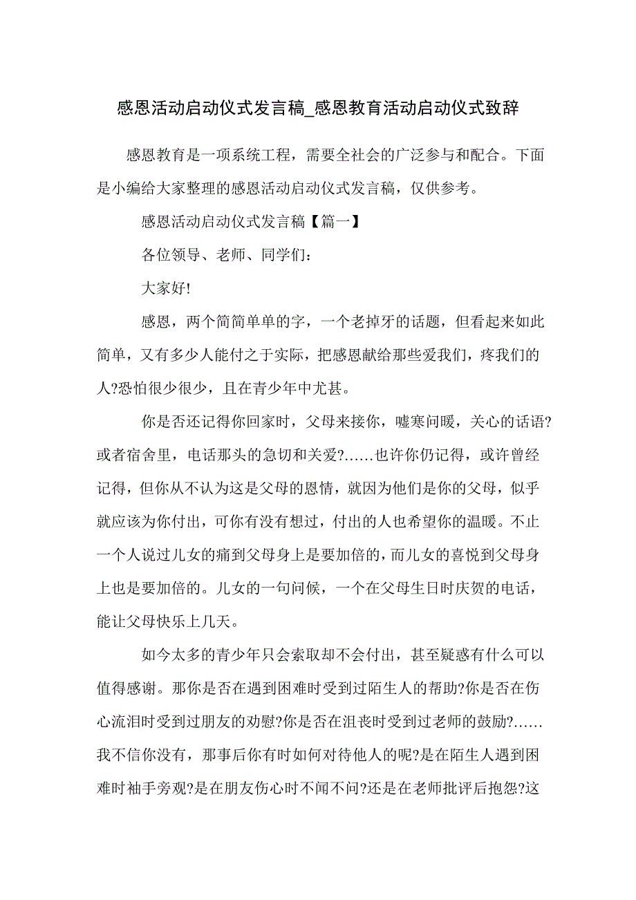 感恩活动启动仪式发言稿_感恩教育活动启动仪式致辞_第1页