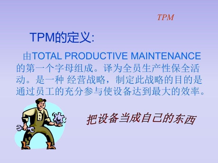 tpm全员生产性维护培训讲义_第5页