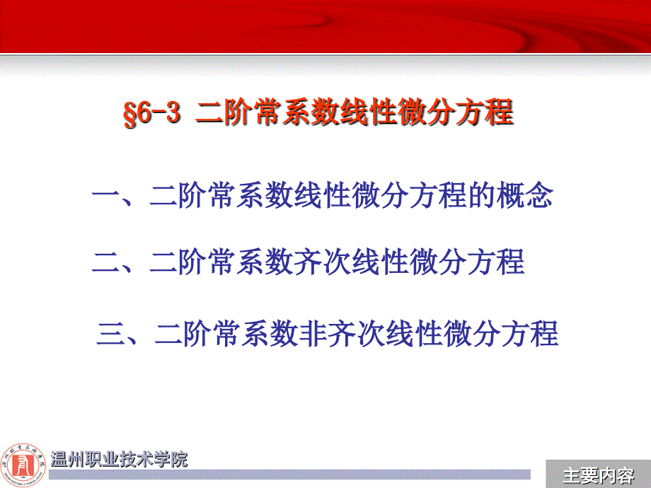 6-3 二阶常系数线性微分方程_第1页