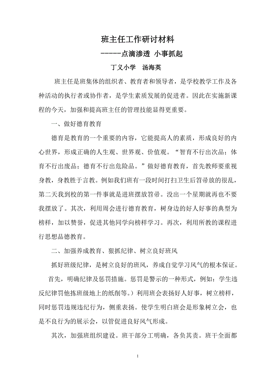 班主任工作研讨材料_第1页